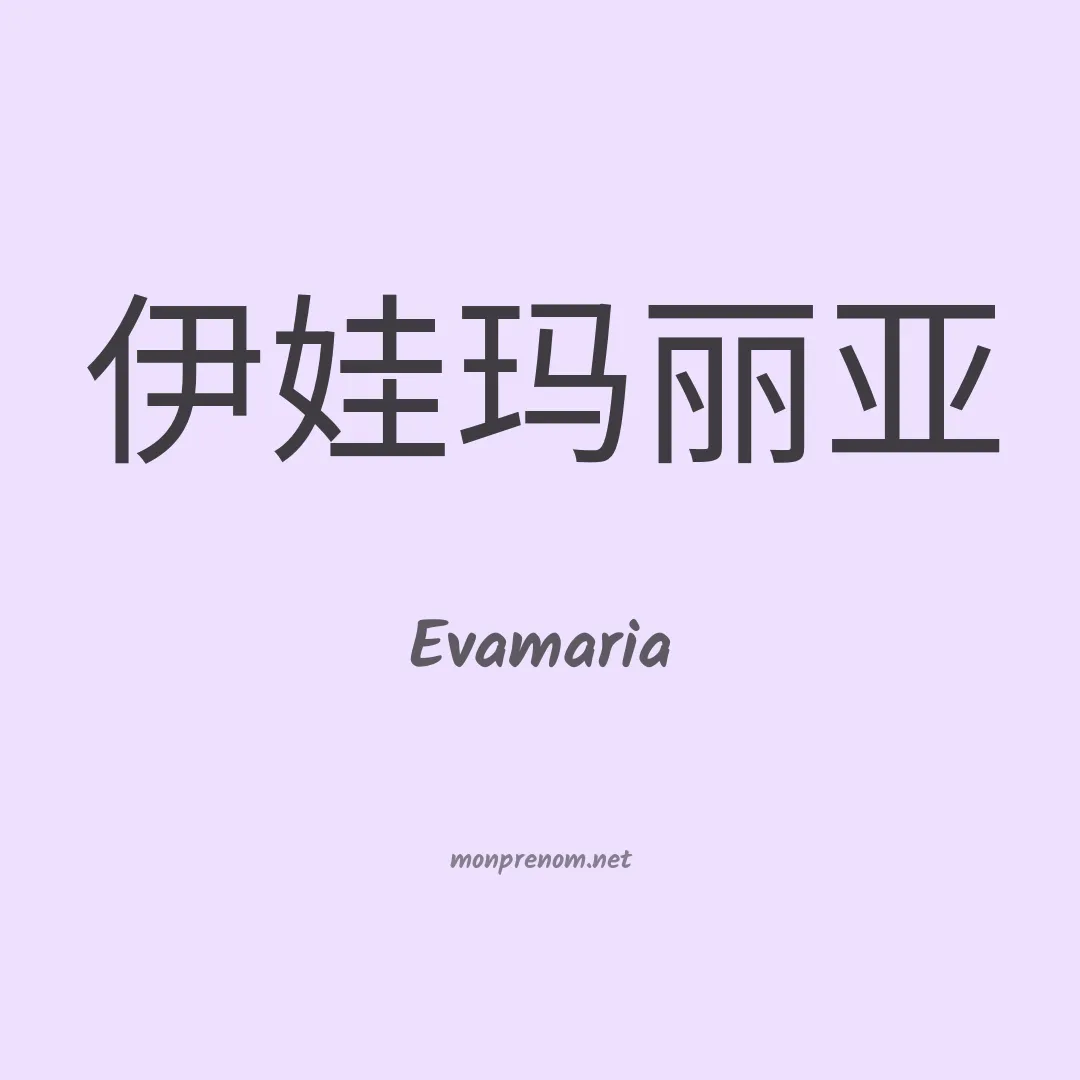 Evamaria en chino