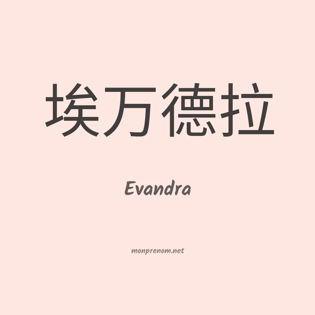 Evandra en chino