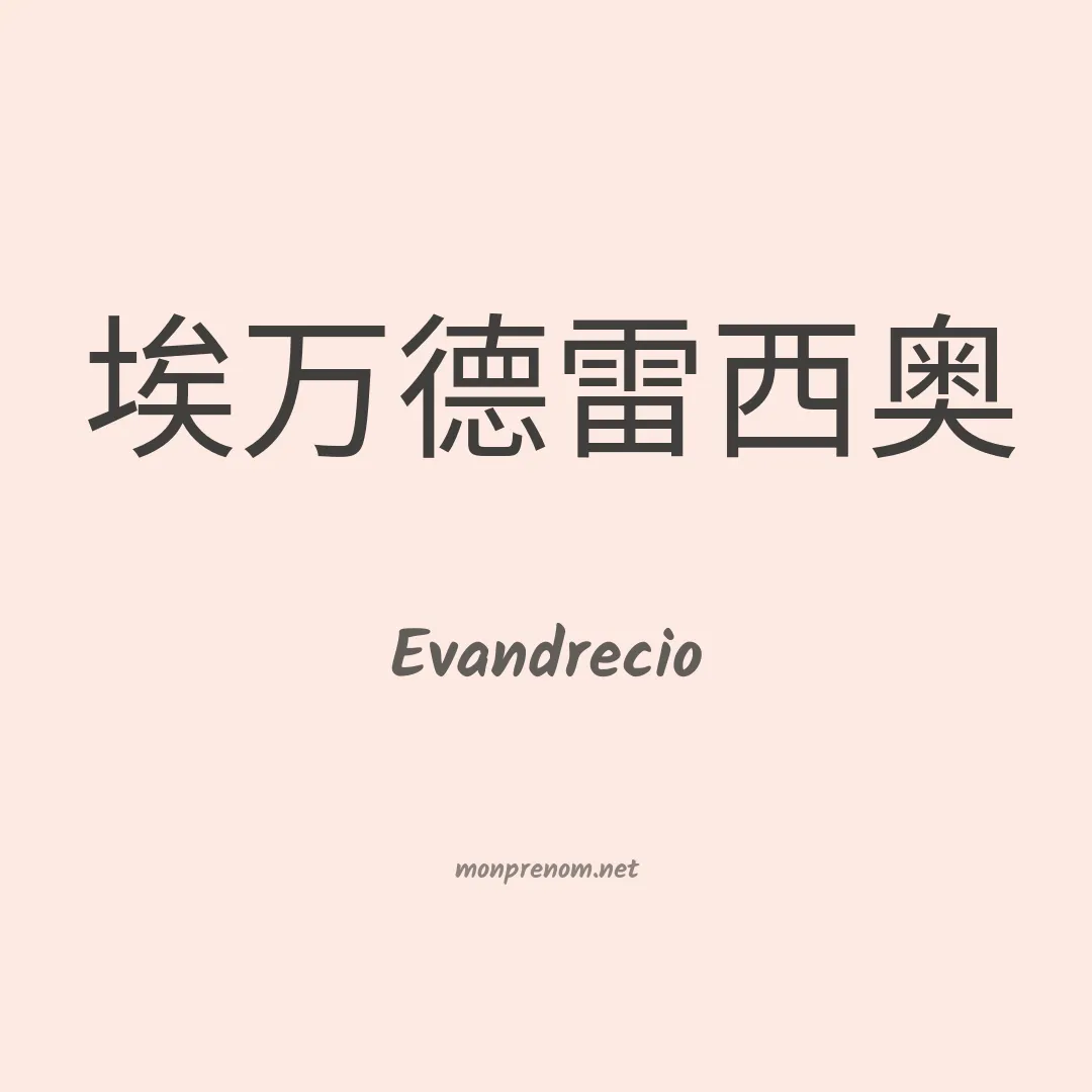 Evandrecio en chino