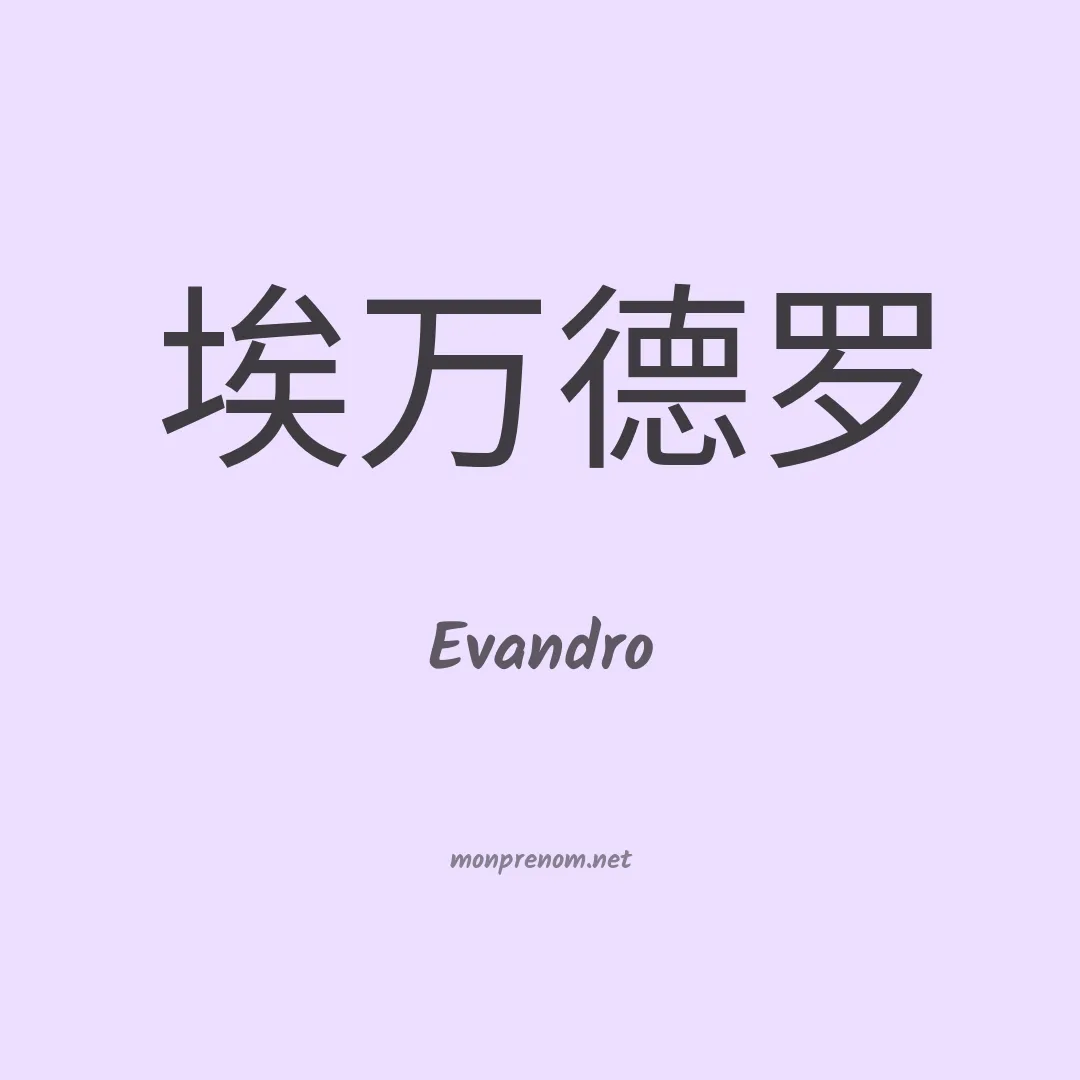 Evandro en chino
