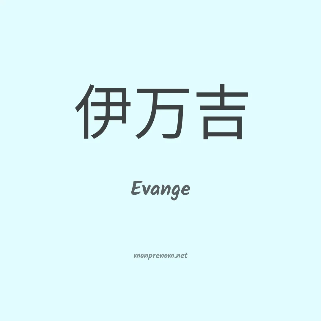 Evange en chino
