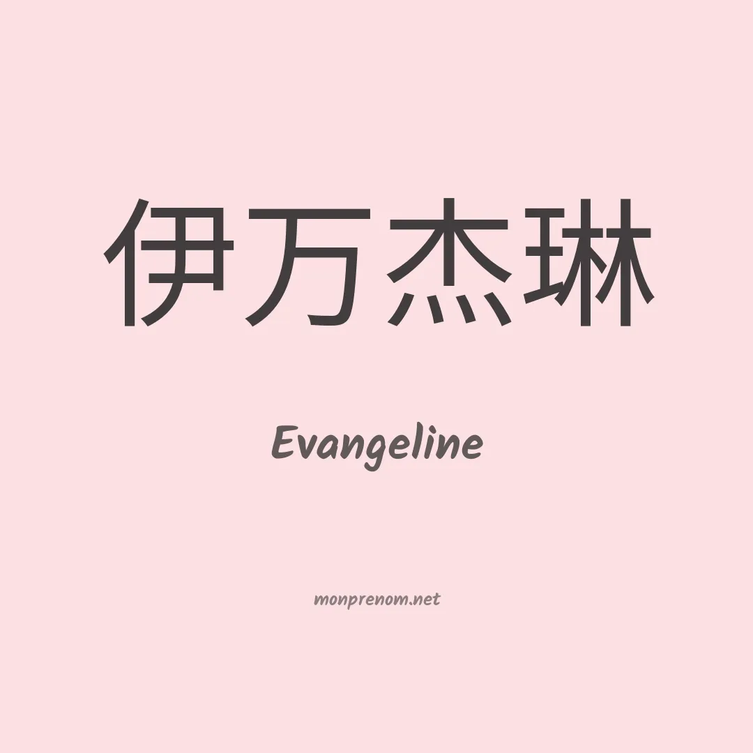 Evangeline en chino