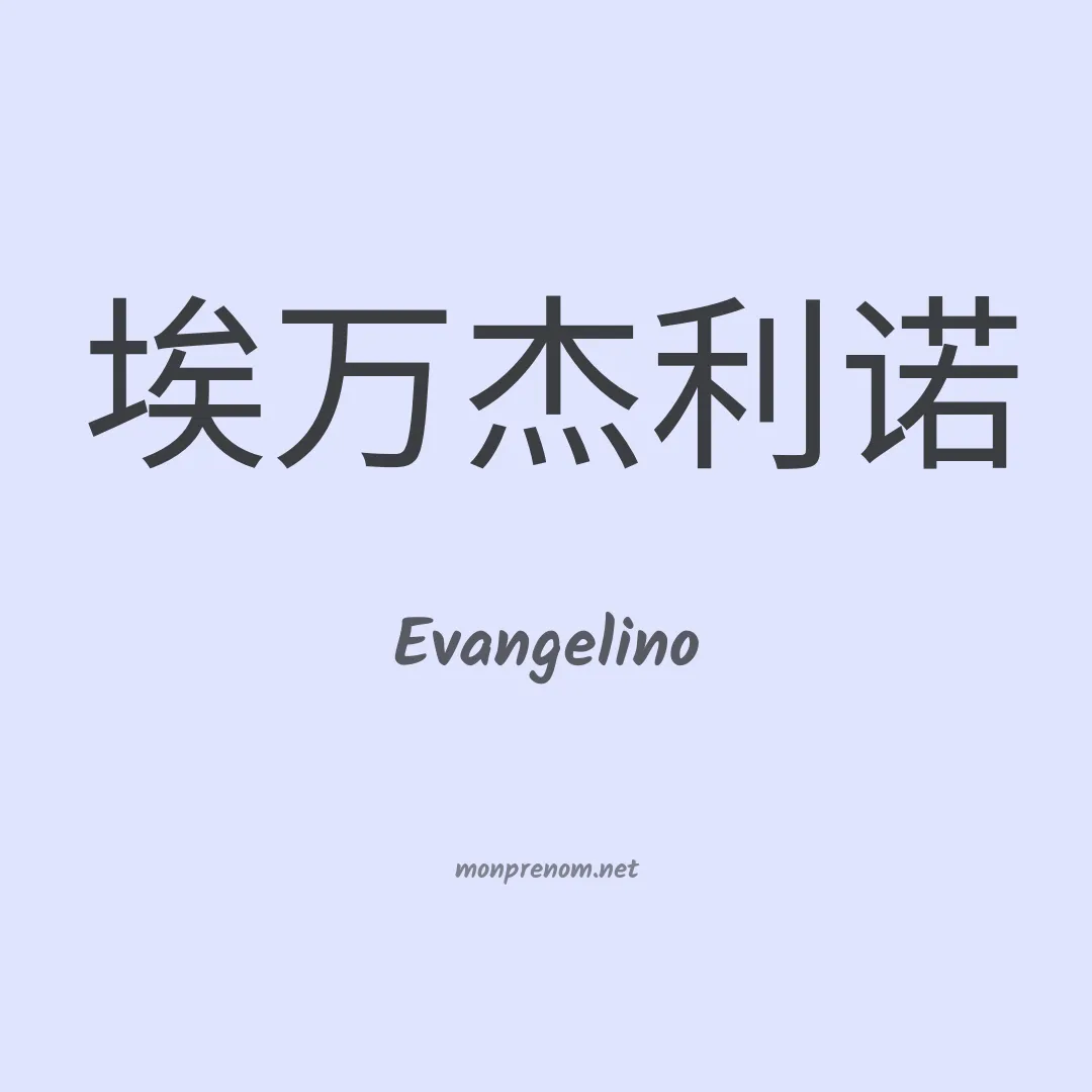 Evangelino en chino