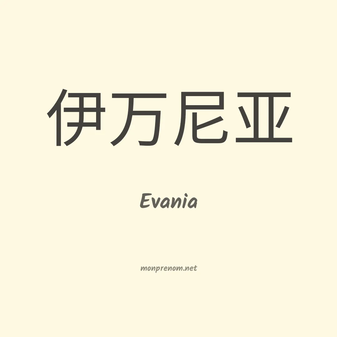 Evania en chino