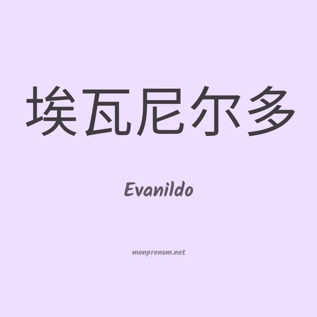 Evanildo en chino