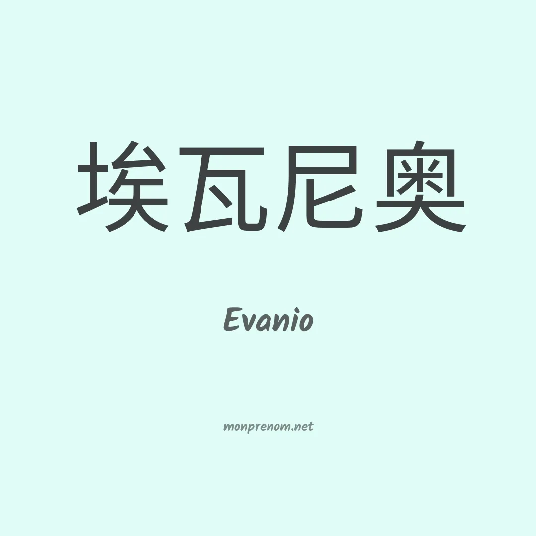 Evanio en chino