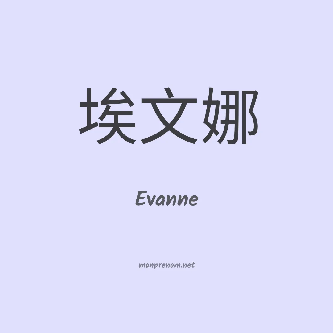 Evanne en chino