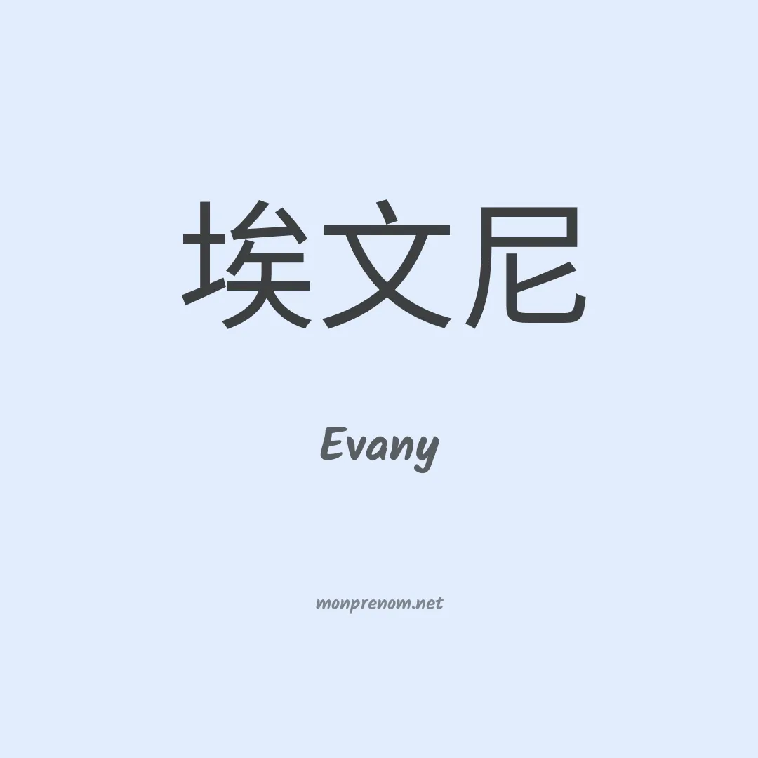 Evany en chino