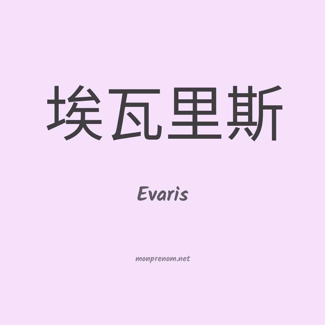 Evaris en chino