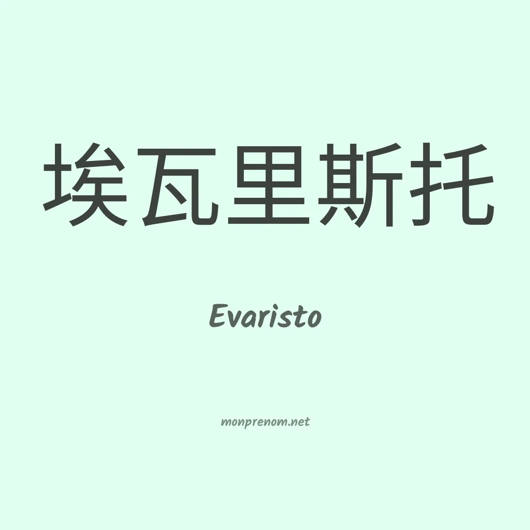 Evaristo en chino