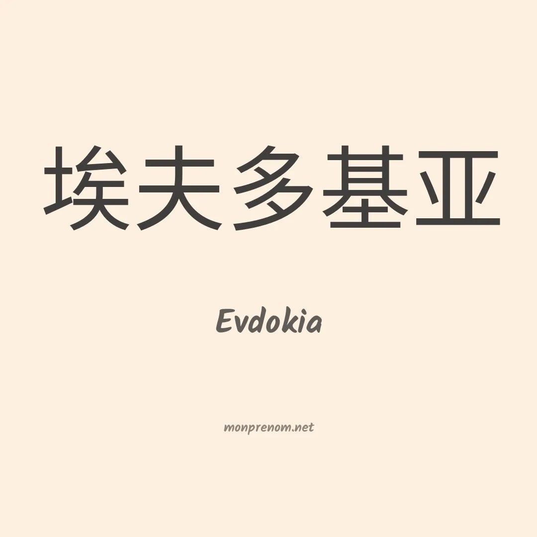 Evdokia en chino