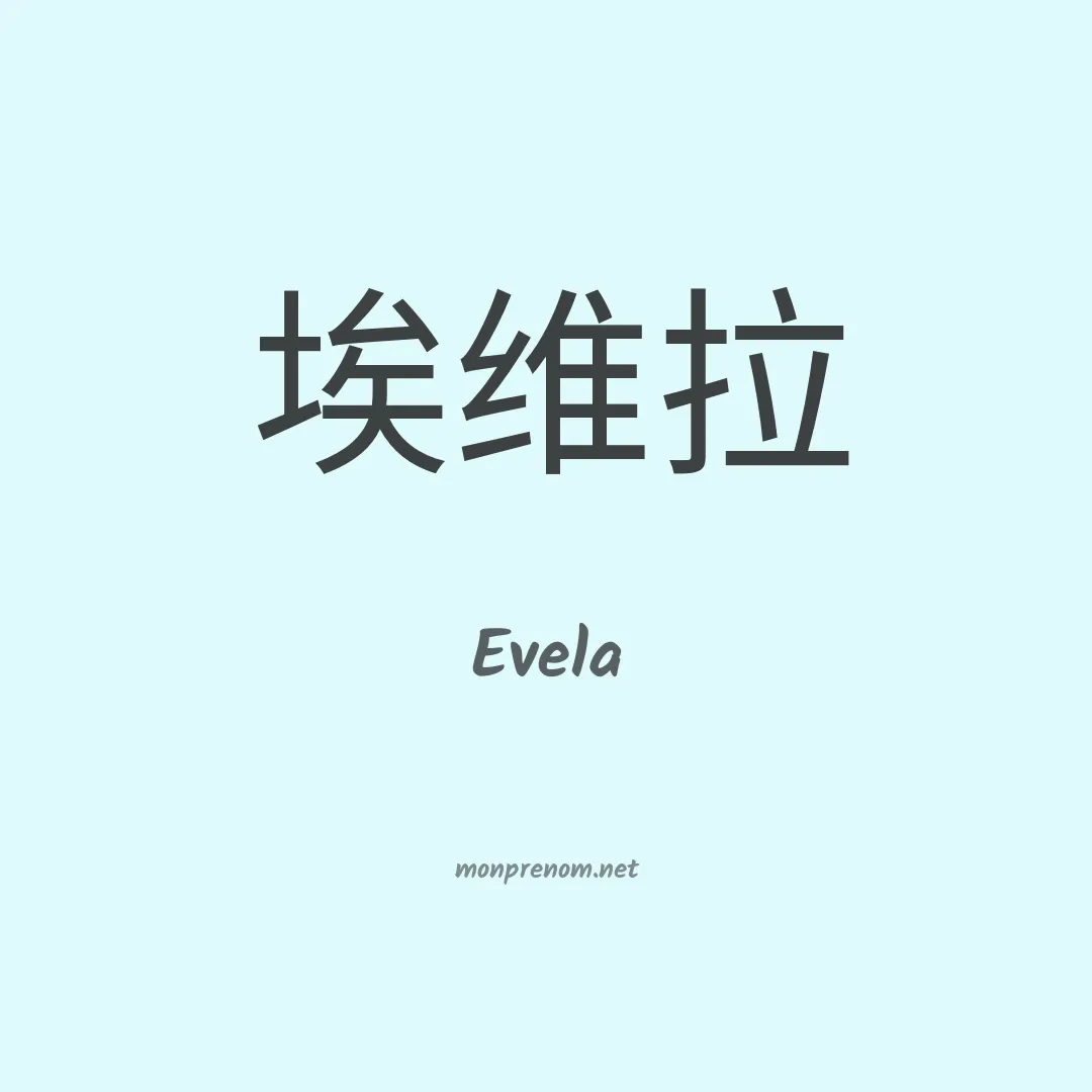 Evela en chino