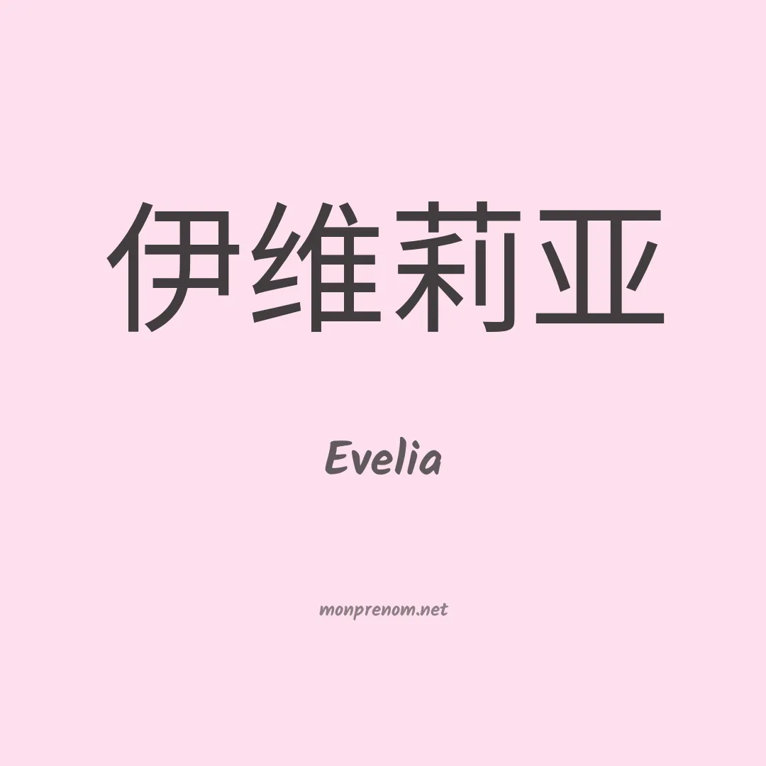 Evelia en chino