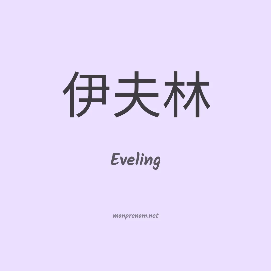 Eveling en chino