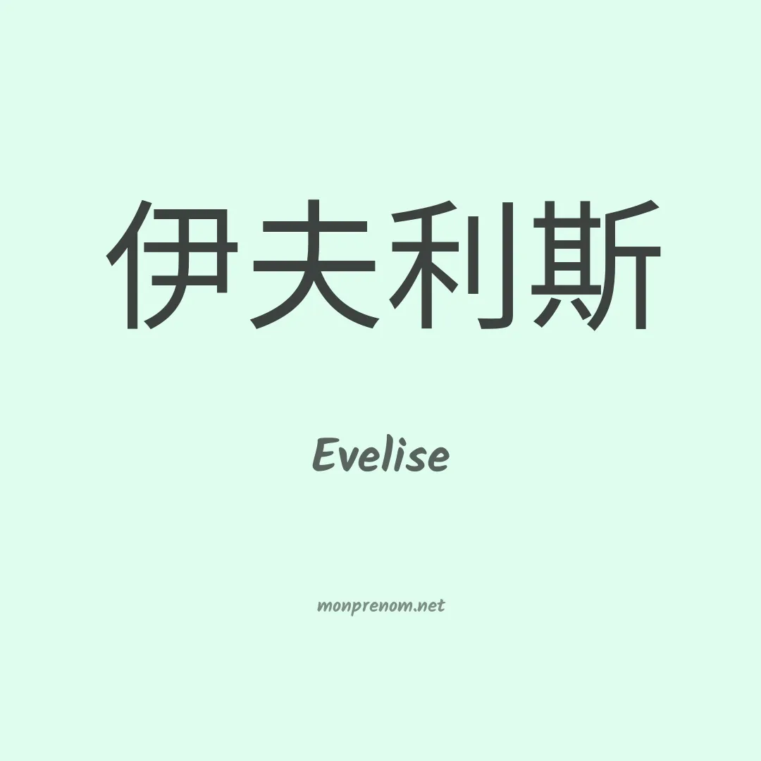 Evelise en chino