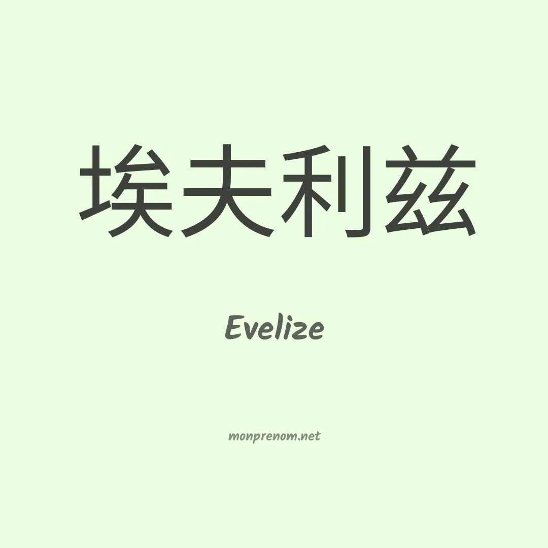 Evelize en chino