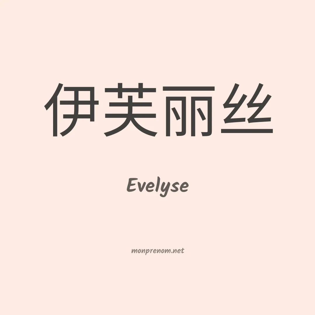 Evelyse en chino