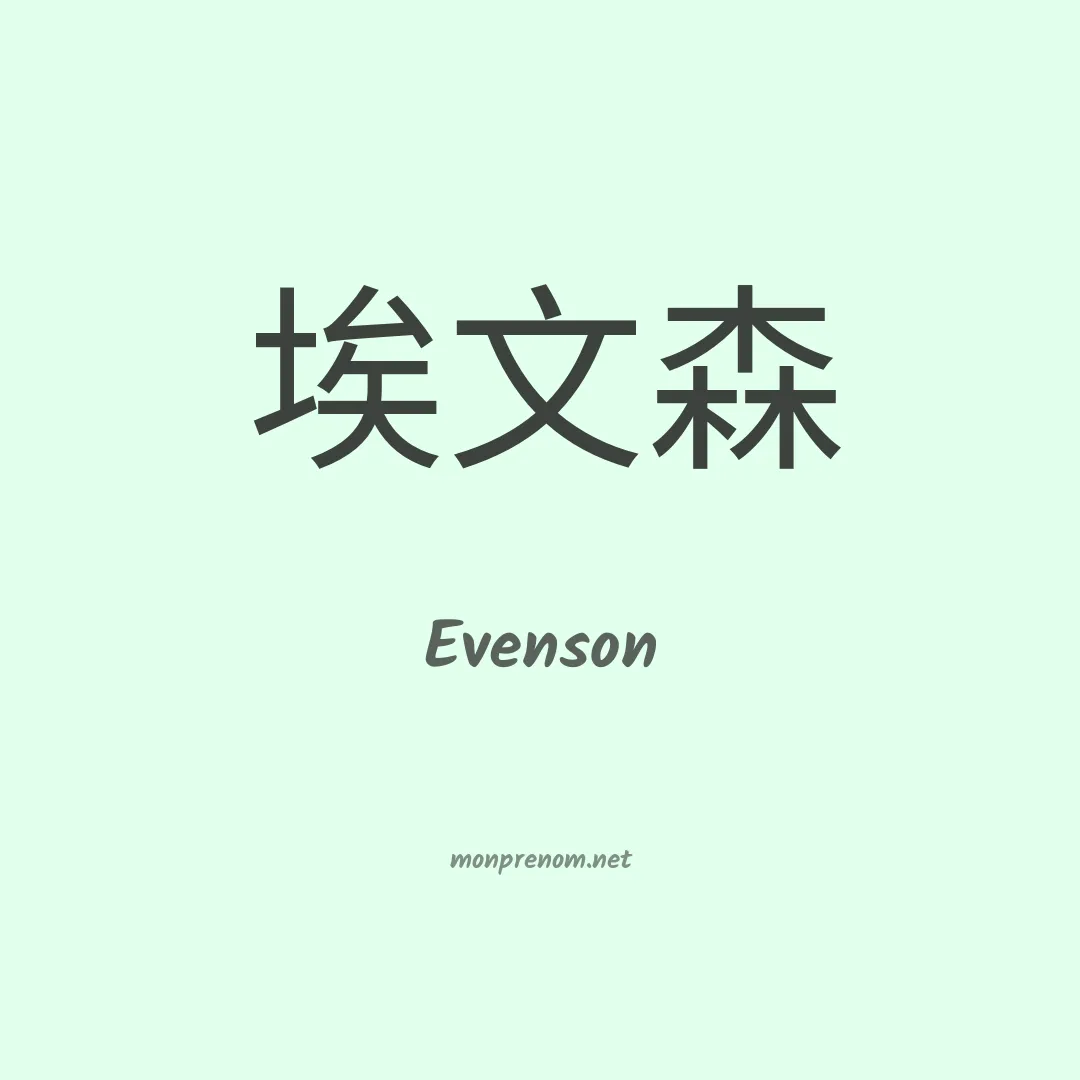 Evenson en chino