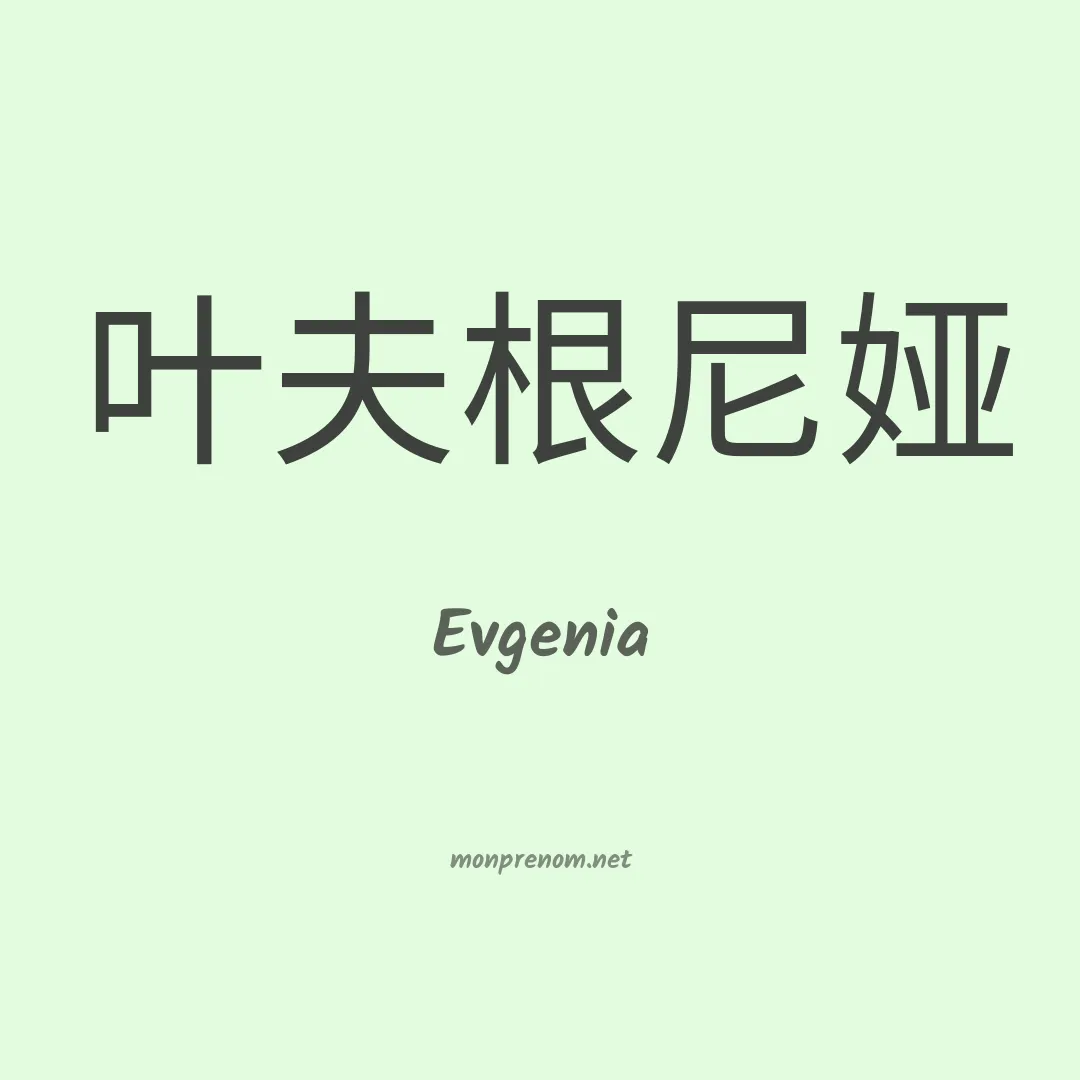 Evgenia en chino