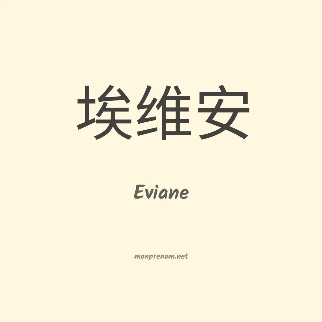 Eviane en chino