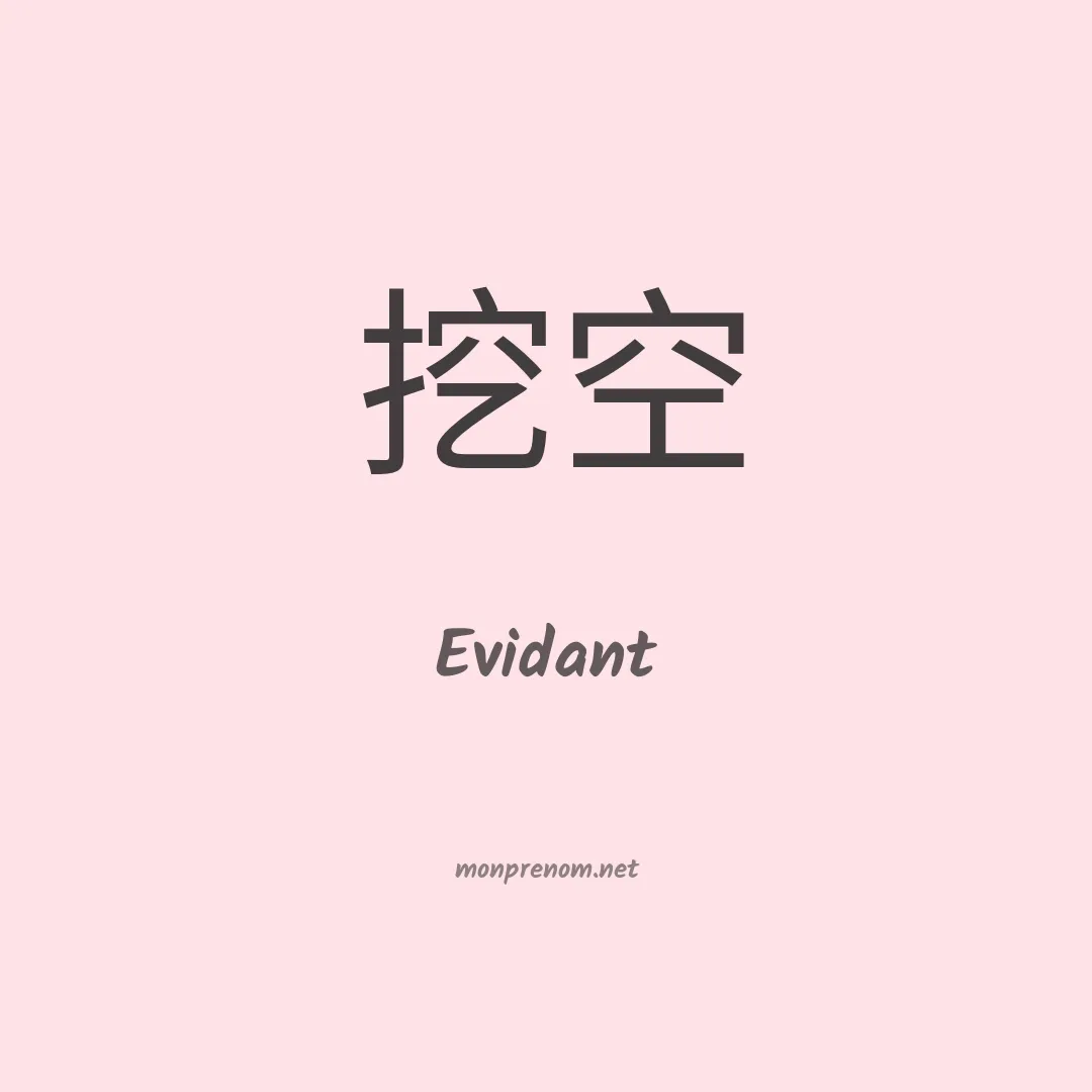 Evidant en chino