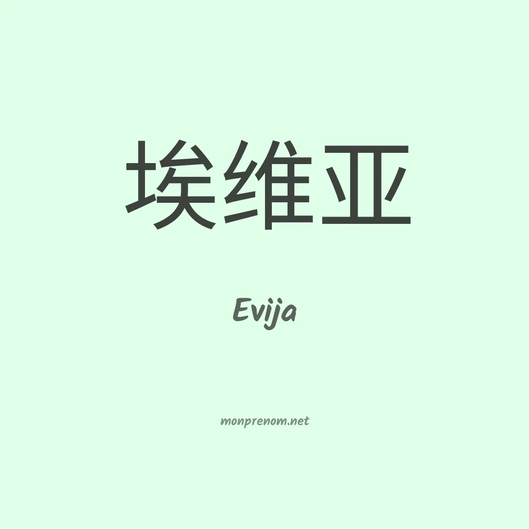 Evija en chino