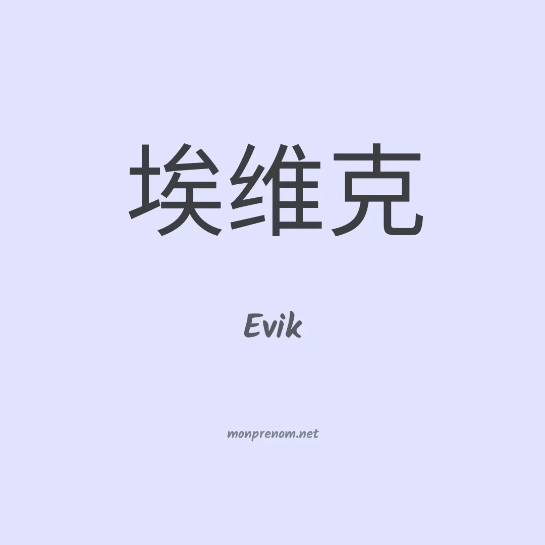 Evik en chino