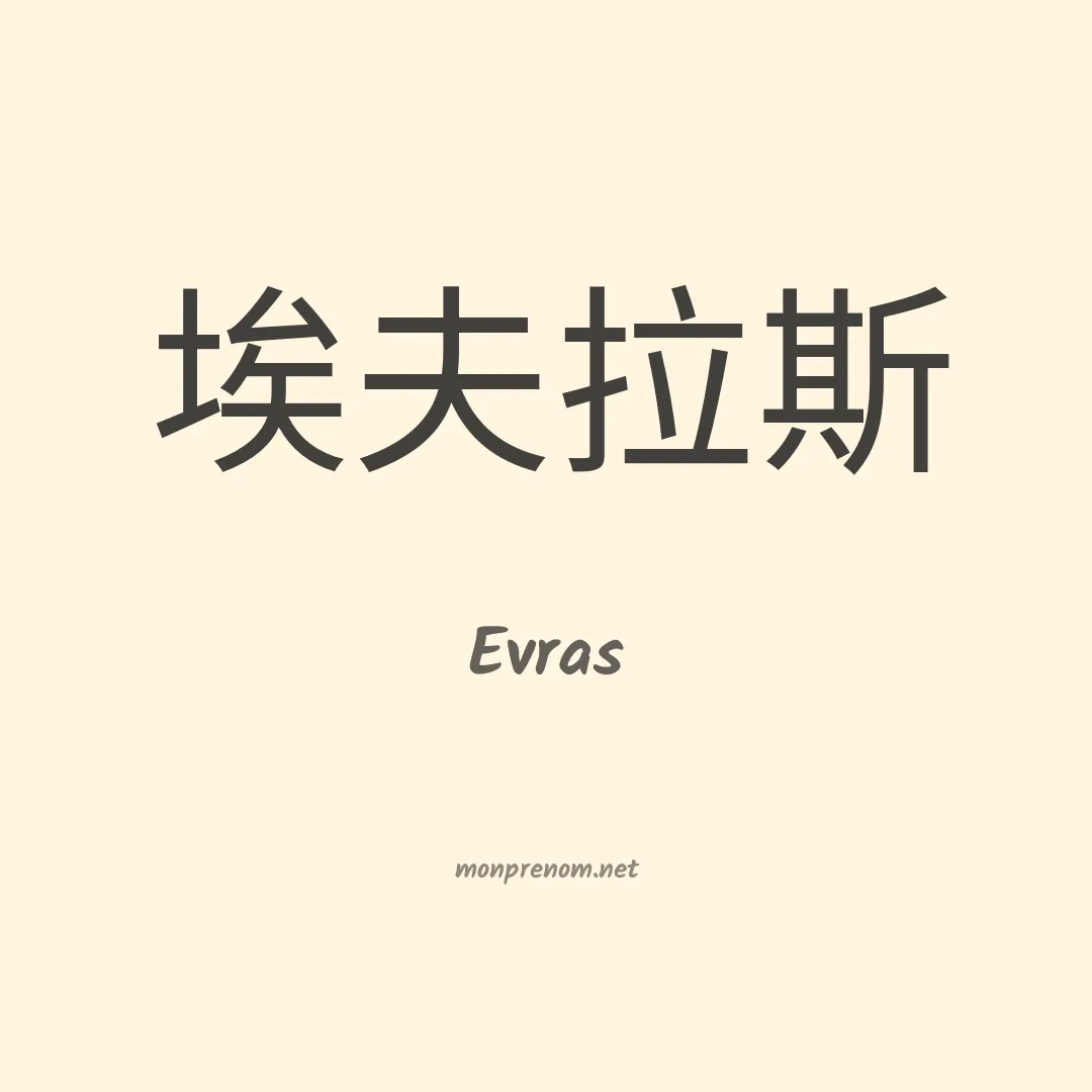 Evras en chino