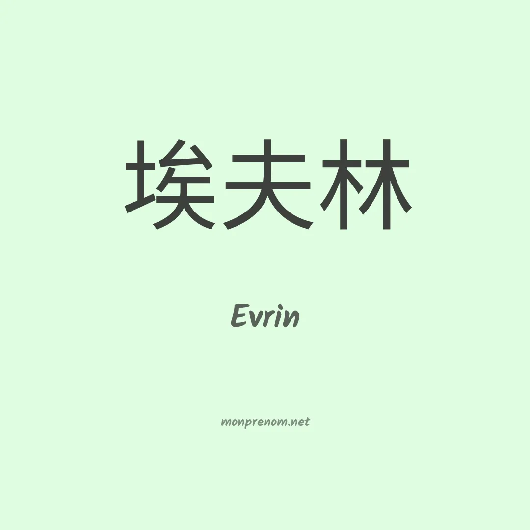 Evrin en chino