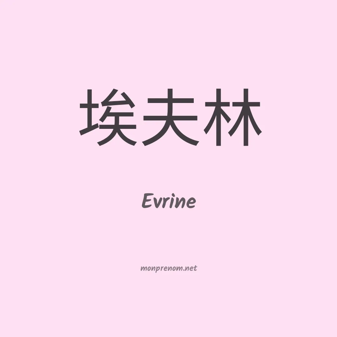 Evrine en chino