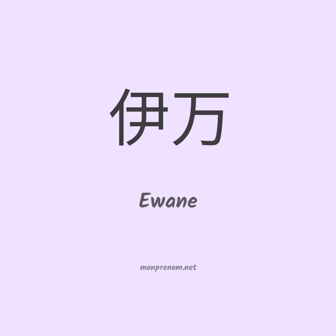 Ewane en chino