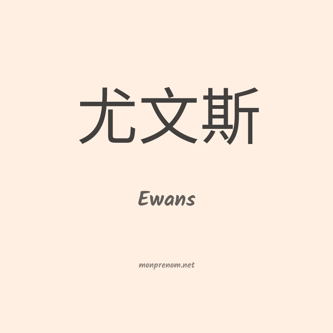 Ewans en chino