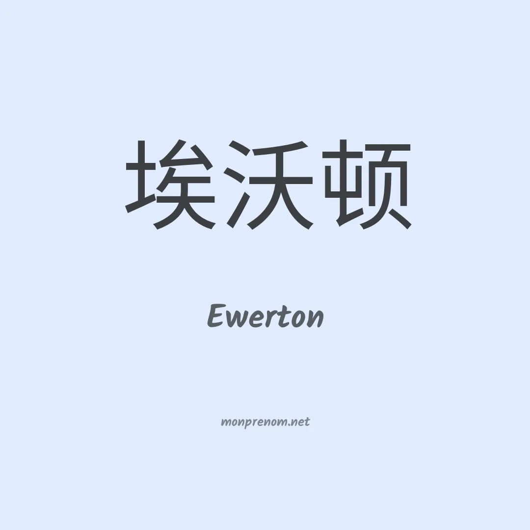 Ewerton en chino
