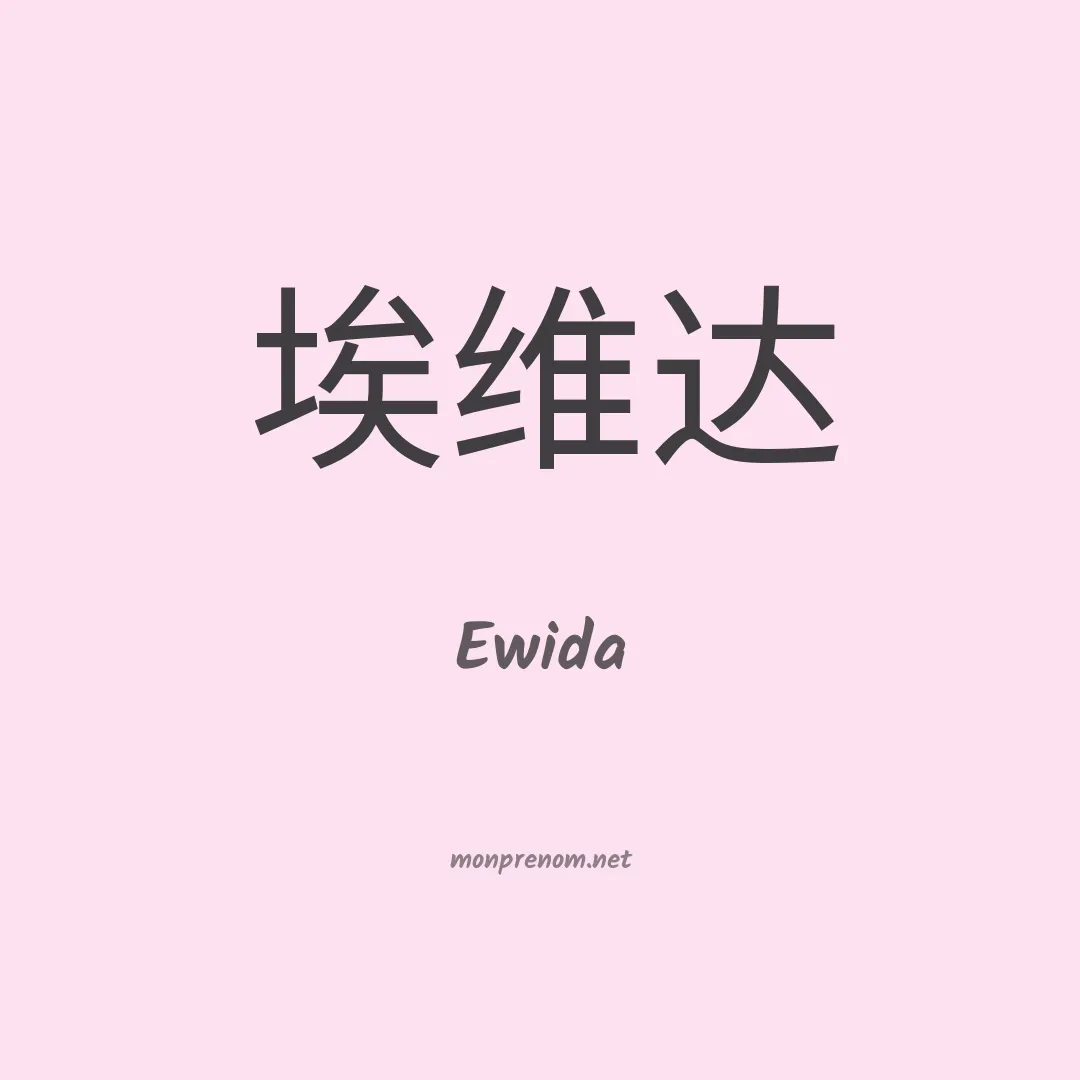 Ewida en chino