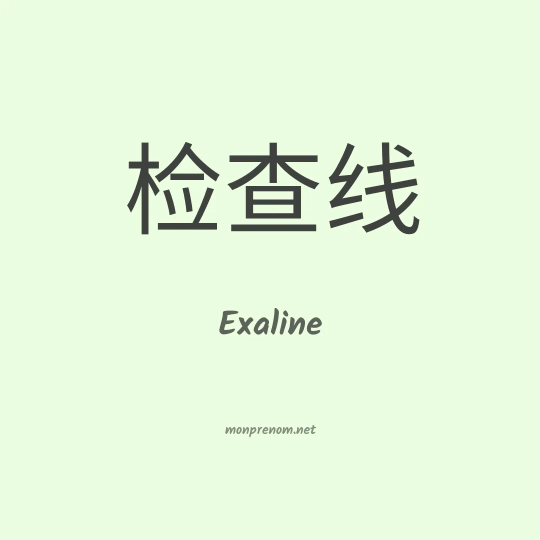 Exaline en chino