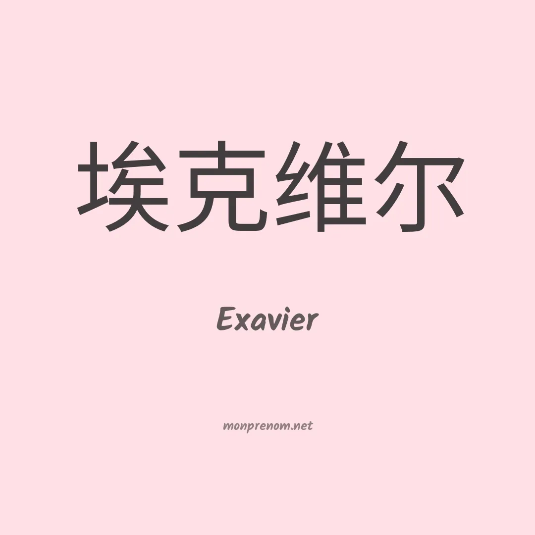 Exavier en chino