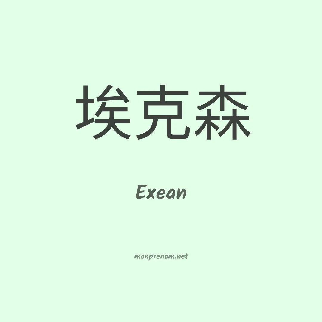 Exean en chino