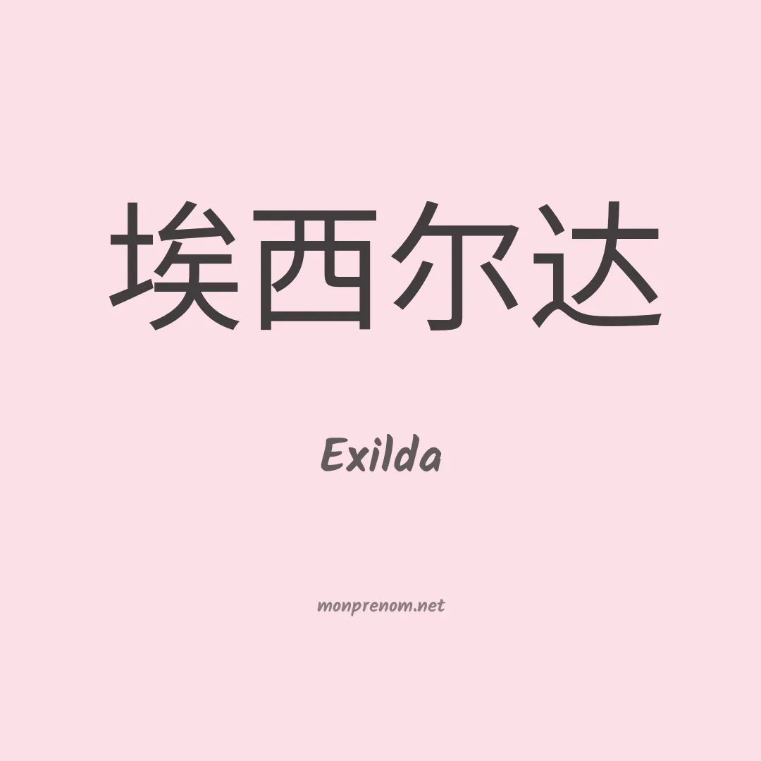 Exilda en chino