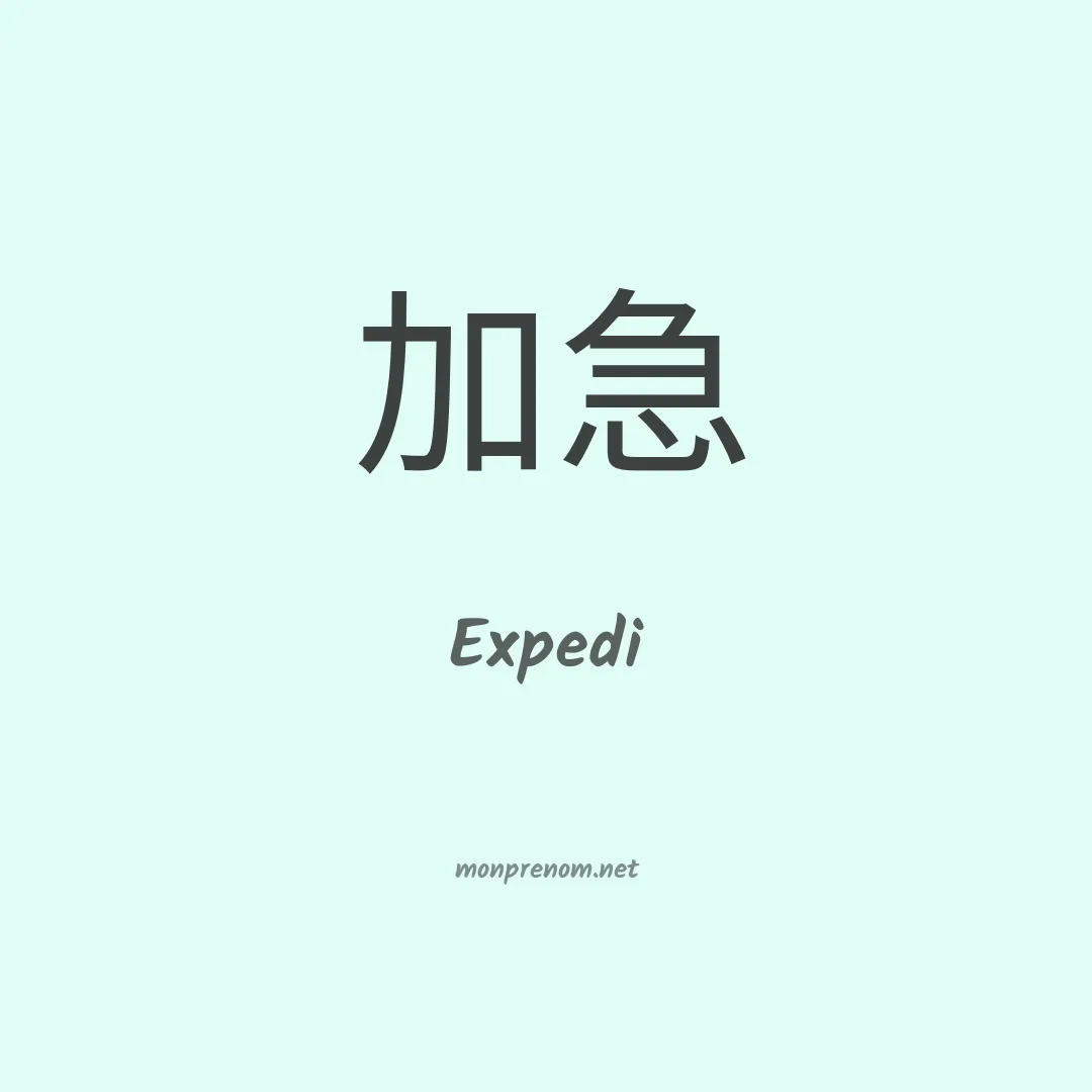 Expedi en chino