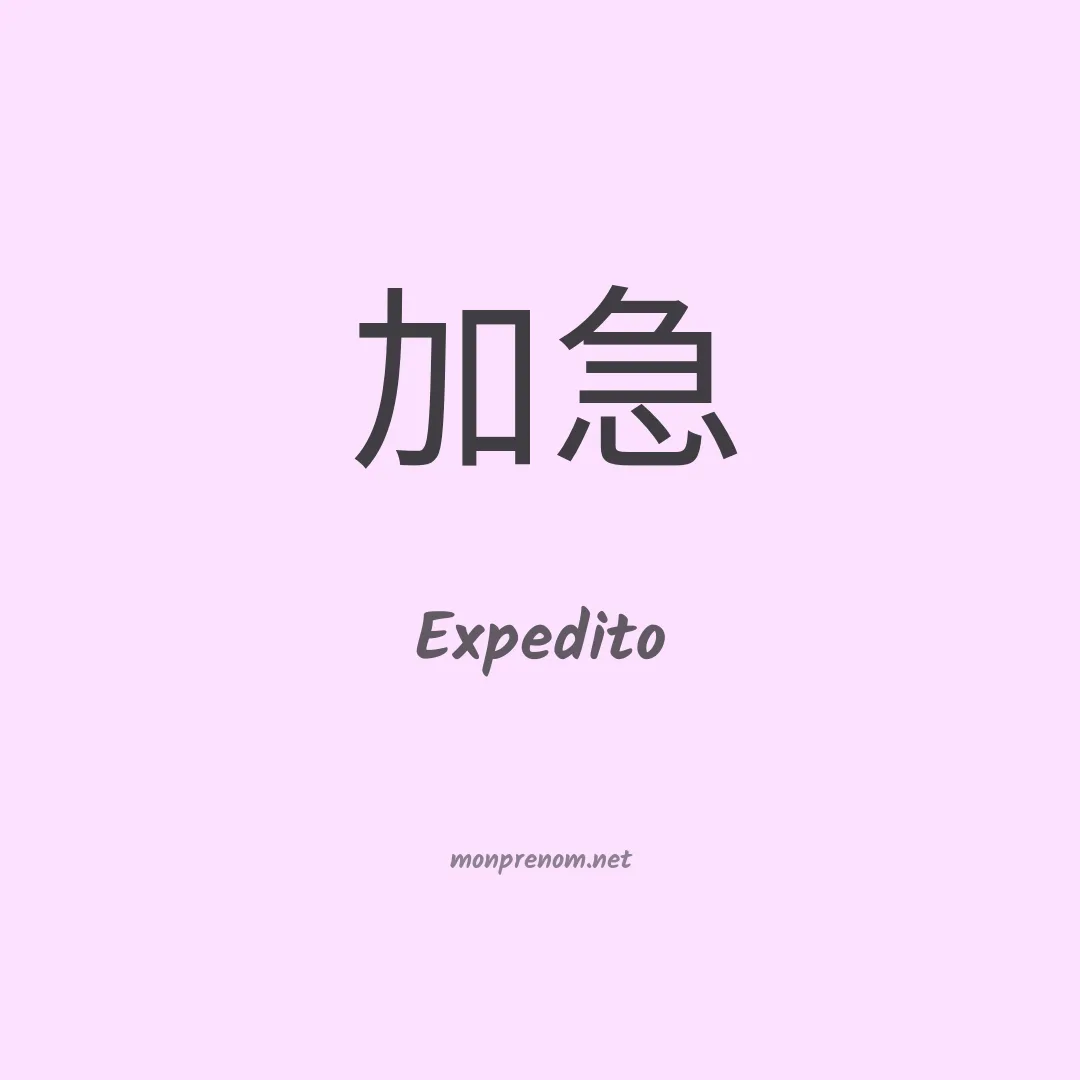 Expedito en chino