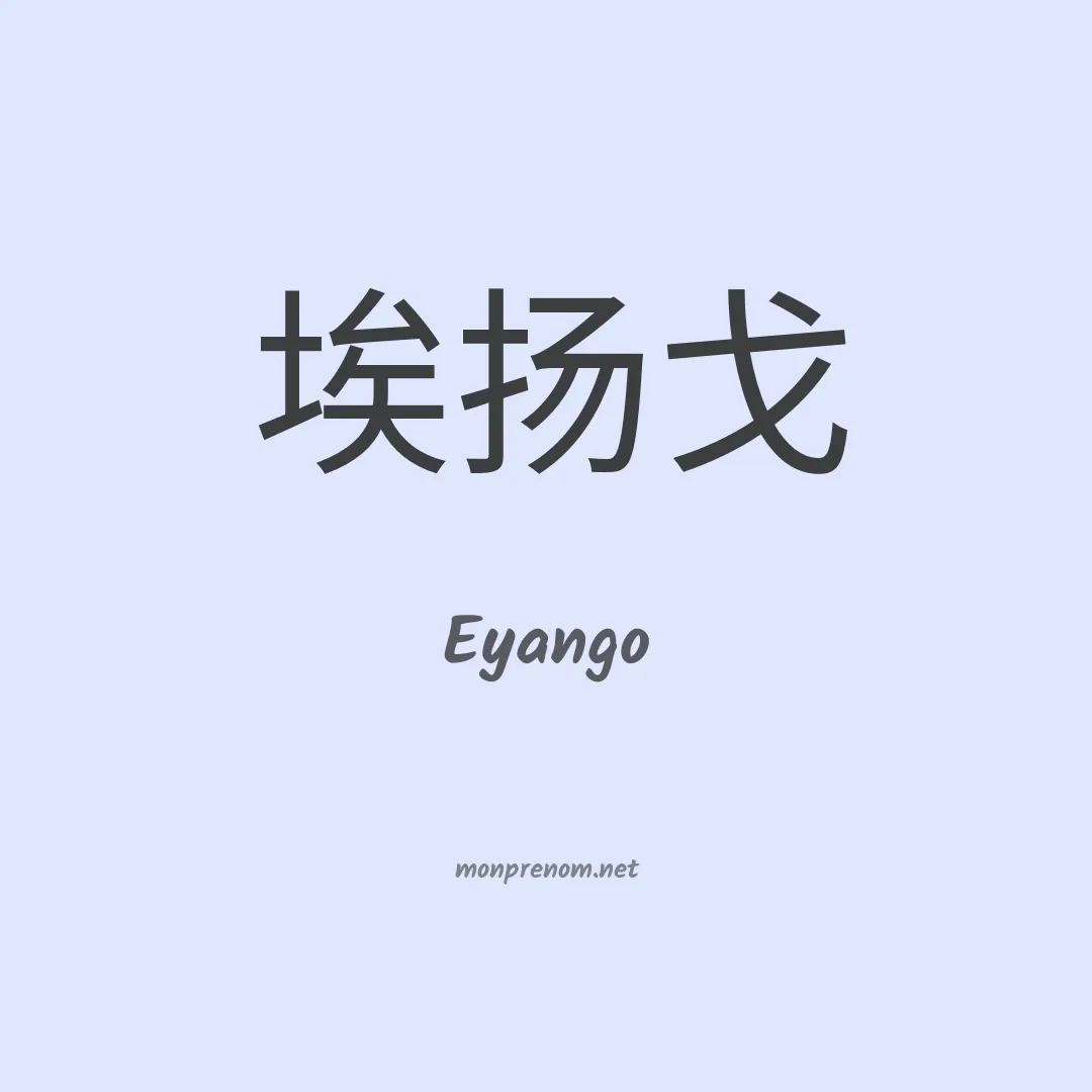 Eyango en chino