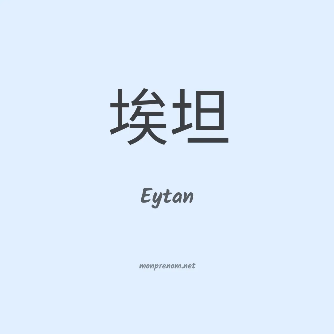 Eytan en chino