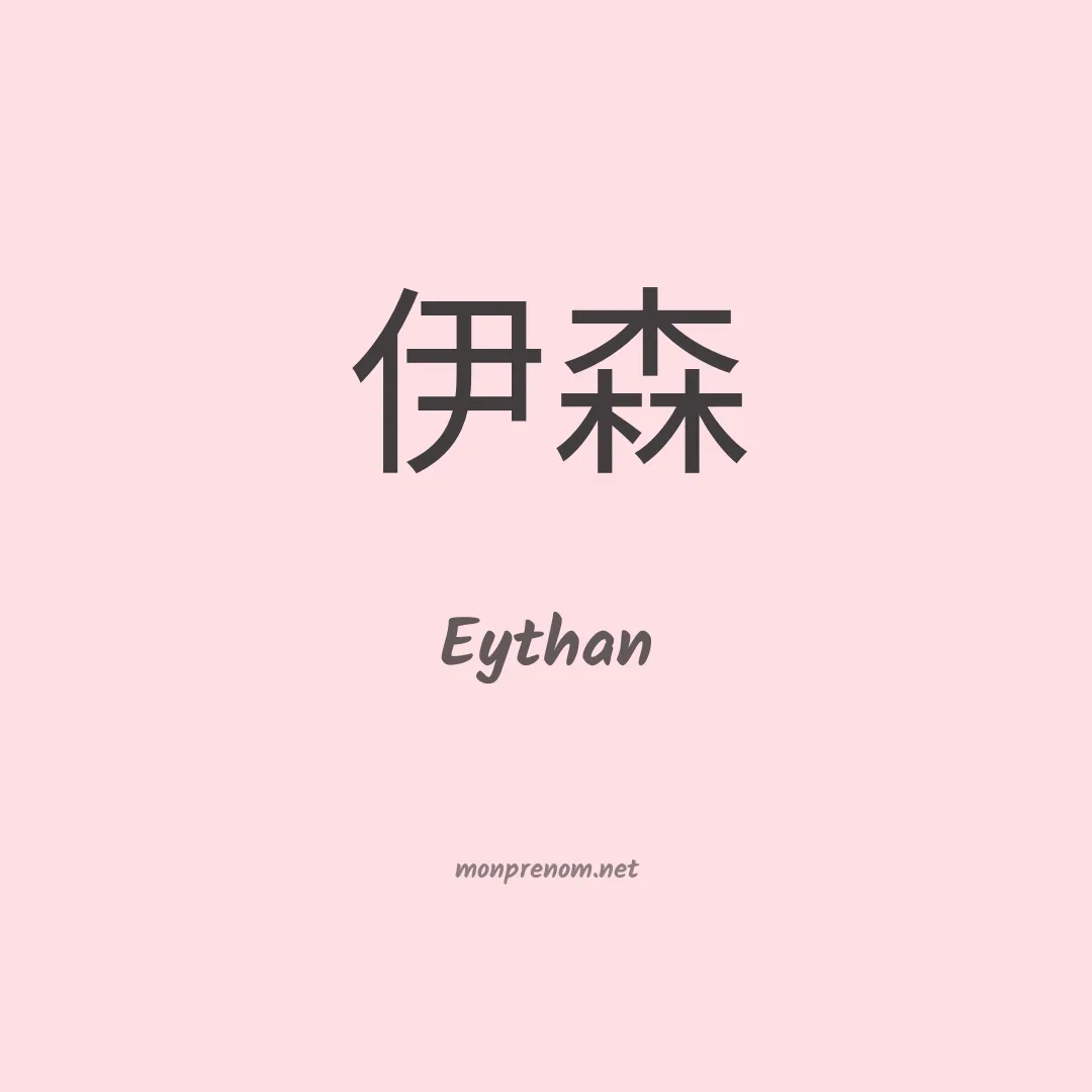Eythan en chino