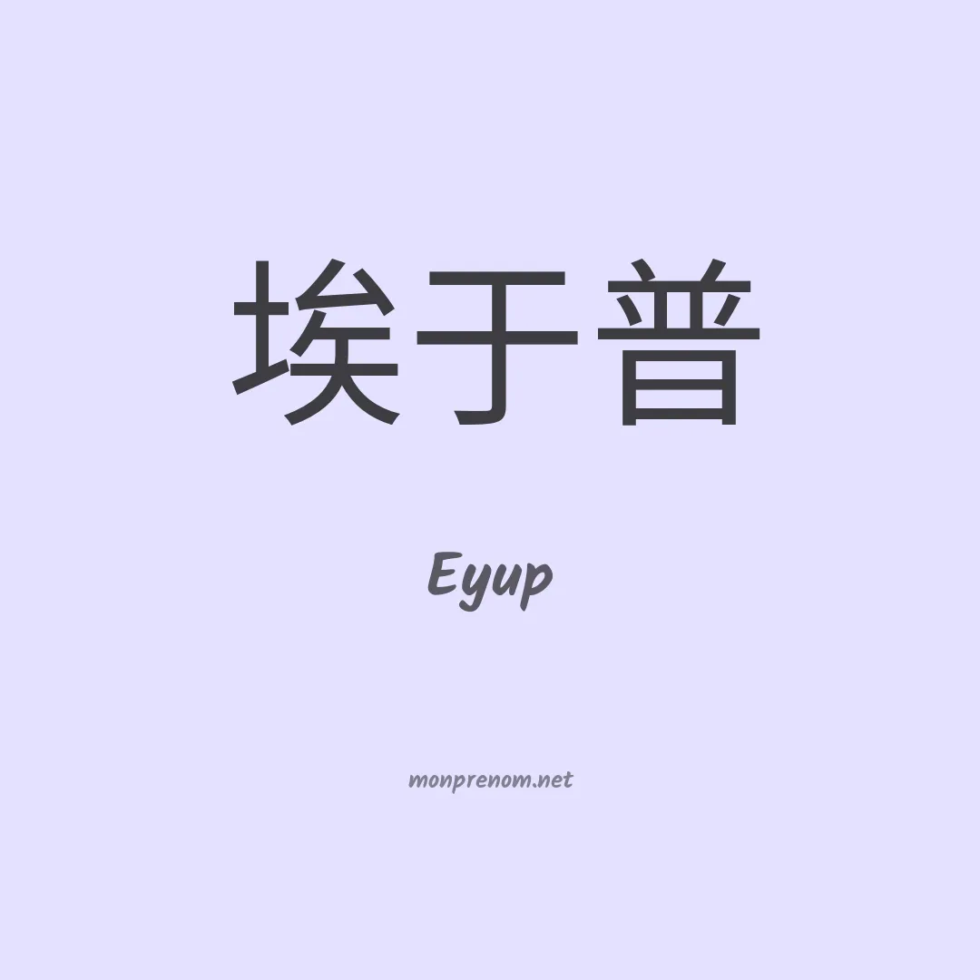 Eyup en chino