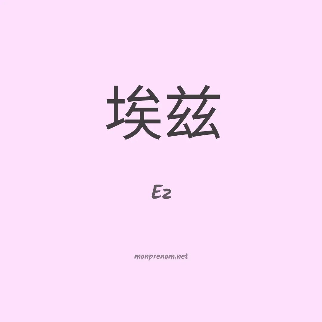 Ez en chino