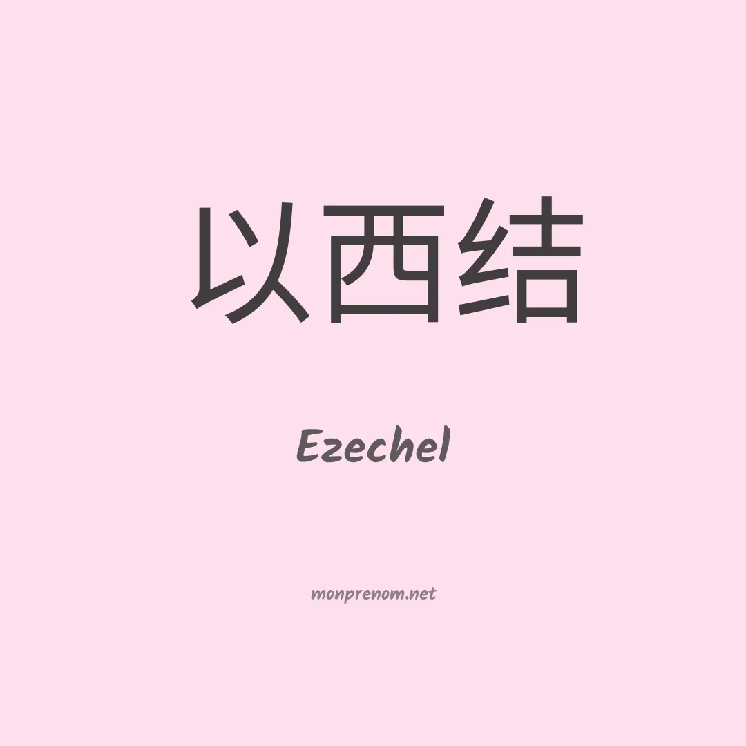 Ezechel en chino