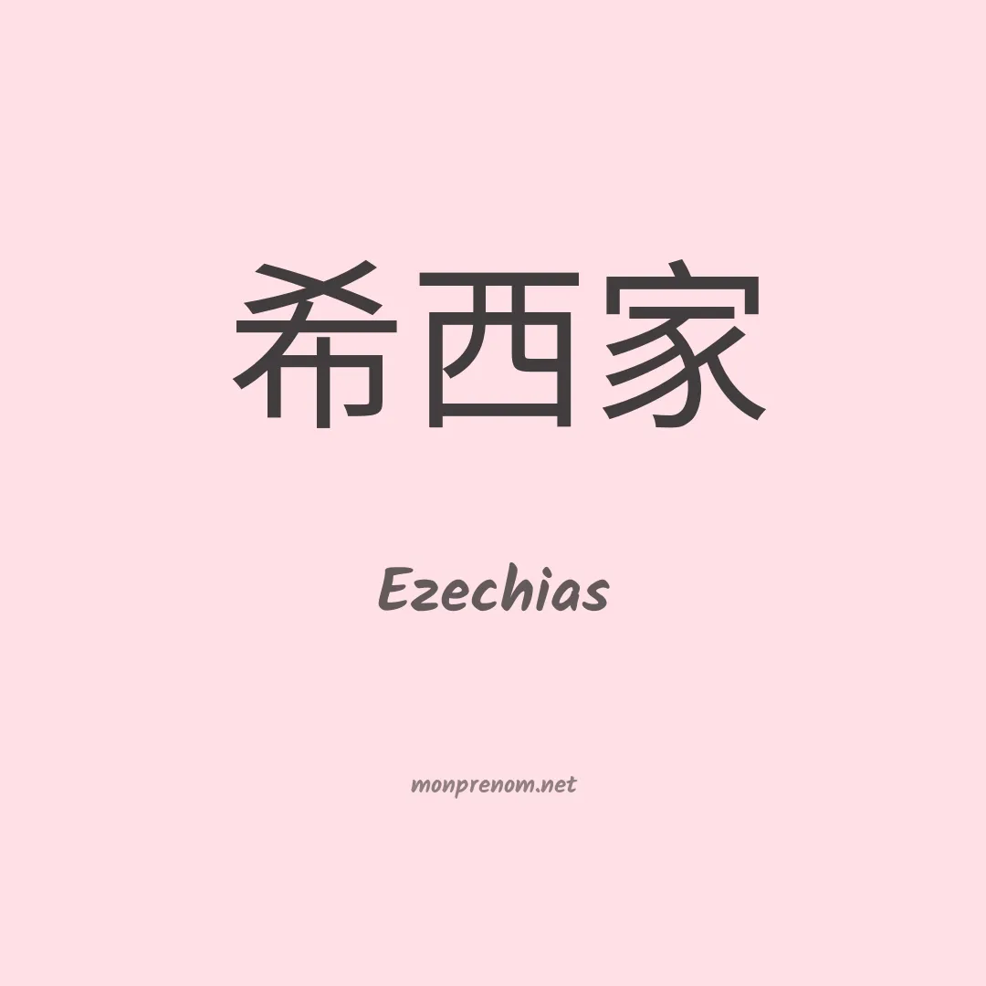 Ezechias en chino
