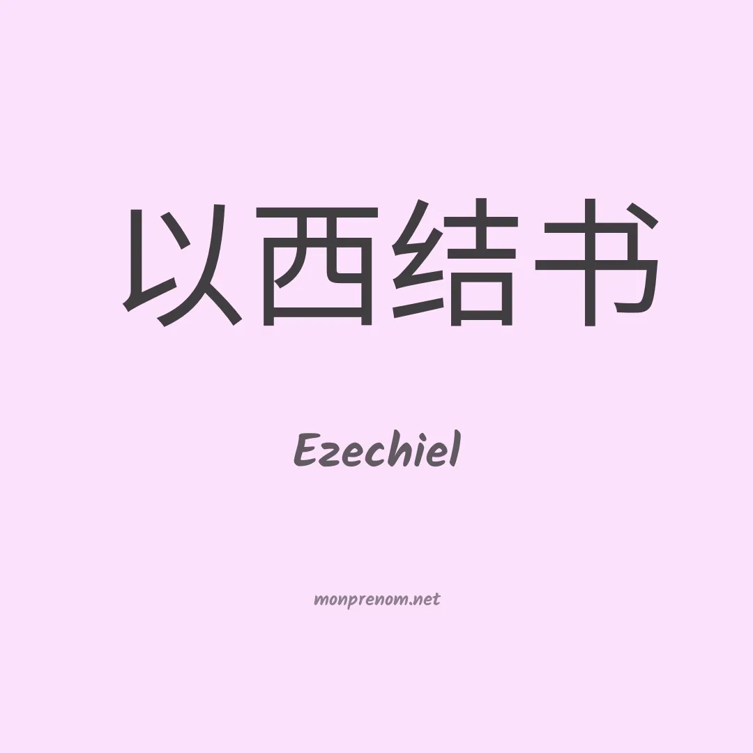 Ezechiel en chino