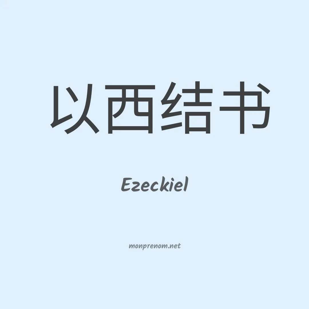 Ezeckiel en chino
