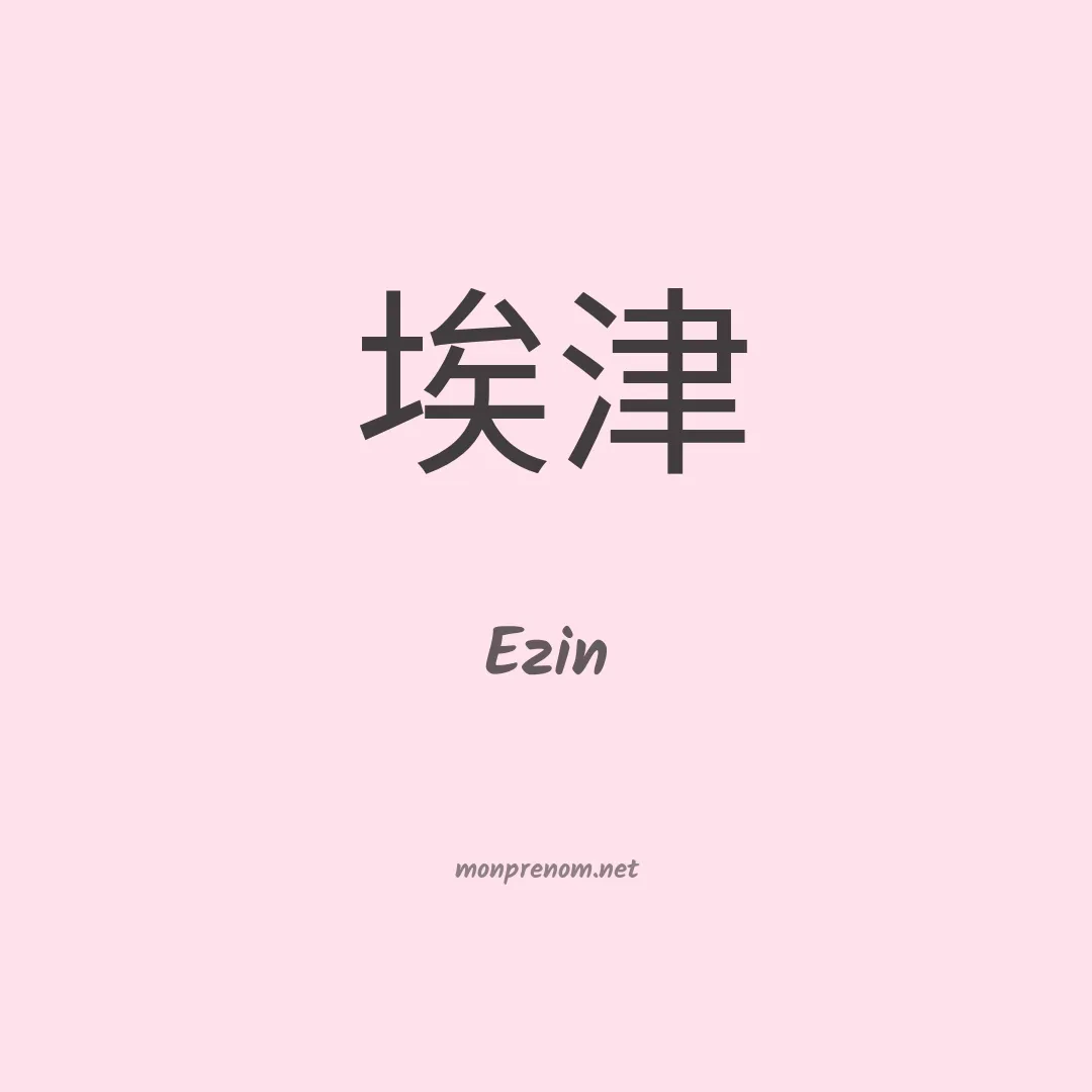 Ezin en chino
